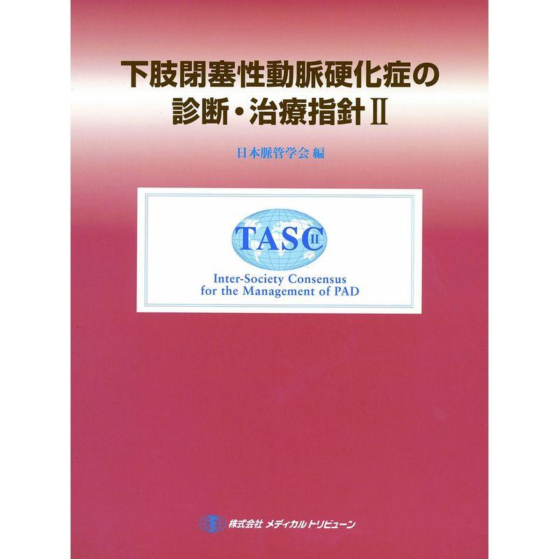 下肢閉塞性動脈硬化症の診断・治療指針2