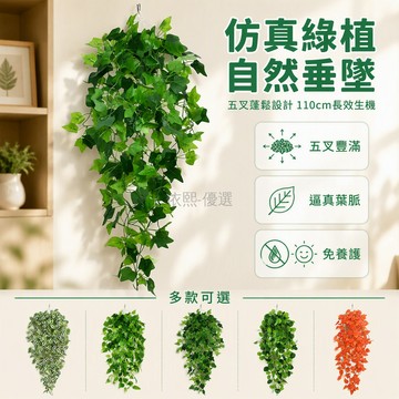 桃園出貨✨ 五叉分枝結構仿真綠植葉片垂掛長度110cm 壁掛式室內牆面裝飾藤蔓植物