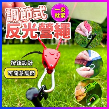 固定繩 露營繩 營繩調節器 多功能天幕繩 滑輪繩 金屬滑輪 快速營繩 夜間反光繩 帳篷滑輪 露營固定繩 可調整繩釦 營繩