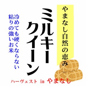  令和5年産 新米山梨県産ミルキークイーン 10kg 白米 (玄米 無洗米 選べます。）新米 ミルキークイーン 新