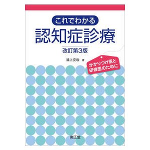 これでわかる認知症診療-かかりつけ医と研修医のために改訂第３版