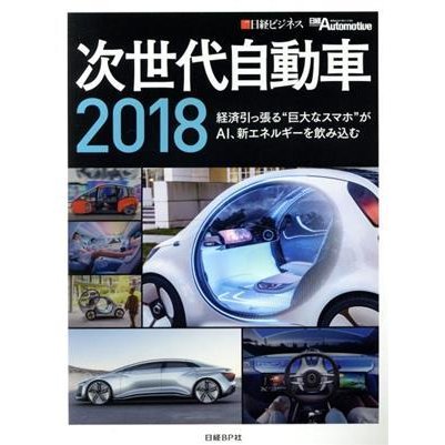 次世代自動車(２０１８) 経済引っ張る“巨大なスマホ”がＡＩ、新エネルギーを飲み込む／日経Ａｕｔｏｍｏｔｉｖｅ(編者),日経ビジネス(編