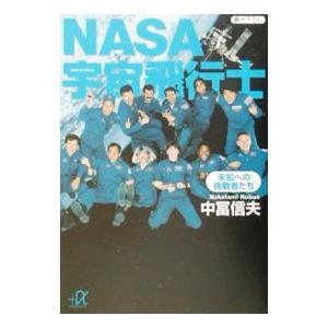 ＮＡＳＡ宇宙飛行士／中富信夫