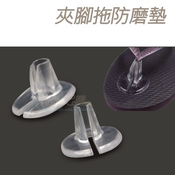 糊塗鞋匠 優質鞋材 D34 夾腳拖防磨墊 1雙 人字拖防磨墊 人字拖腳趾防磨 夾腳拖GEL防磨墊