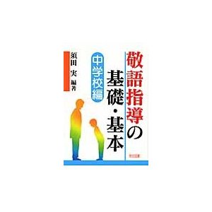 敬語指導の基礎・基本 中学校編