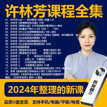 臺北現貨許林芳全集課程管理七劍管理四大實踐課高情商有效溝通三合壹U盤