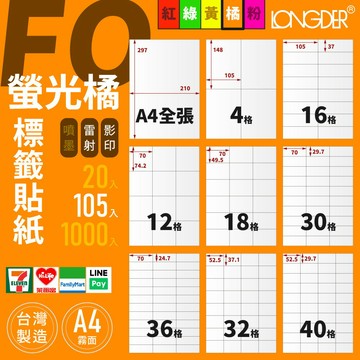 有發票【A4 螢光橘標籤貼紙 105入】FO型 龍德電腦標籤 適用雷射 影印 標籤紙 螢光色標籤貼紙 台灣製造