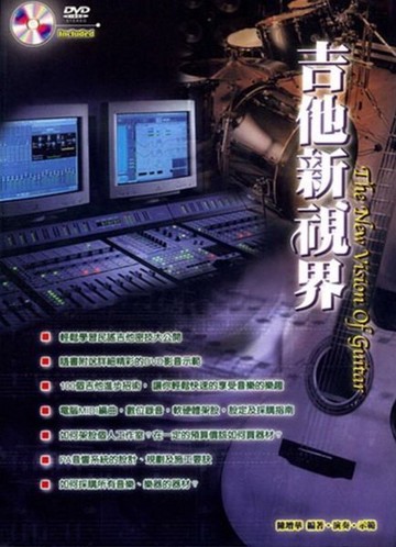 吉他新視界 The New Vision of Guitar (附DVD)【唐尼樂器】