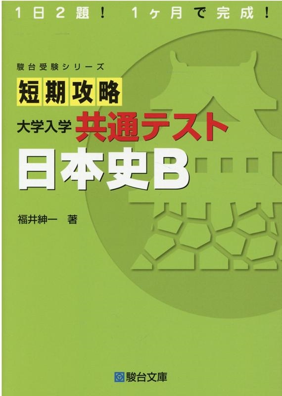 福井紳一 短期攻略大学入学共通テスト日本史B 駿台受験シリーズ[9784796123495]