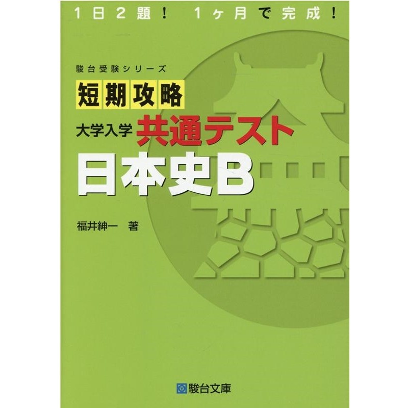 福井紳一/短期攻略大学入学共通テスト日本史B 駿台受験シリーズ[9784796123495] | LINEショッピング