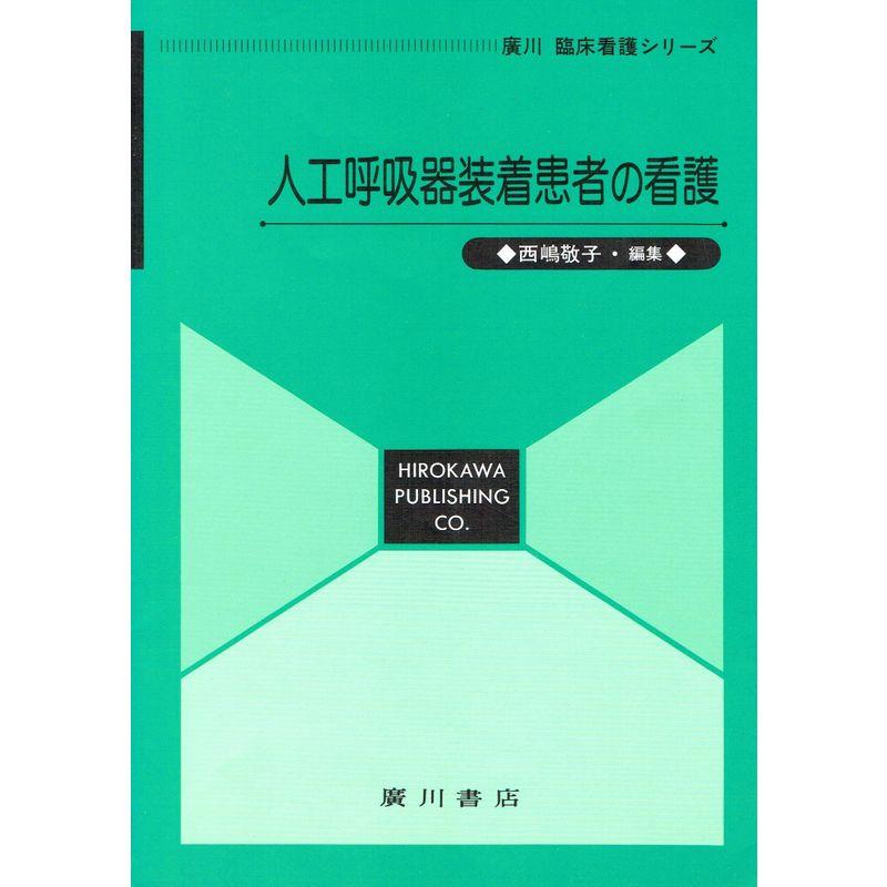 人工呼吸器装着患者の看護 (広川 臨床看護シリーズ)