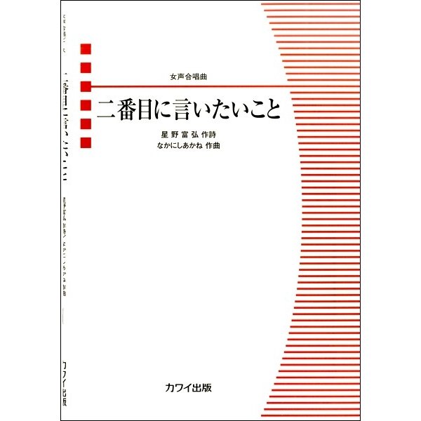 楽譜 なかにしあかね 二番目に言いたいこと