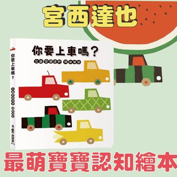 [說書客] 宮西達也最萌寶寶認知繪本：你要上車嗎？ 童書 繪本 幼兒學習 圖畫書 宮西達也 0-3歲 親子共讀 認識顏色 練習表達 邏輯思考 推測 啟蒙認知 小魯 配對遊戲 幼幼書 寶寶書