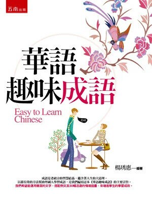 華語趣味成語 (2版) 楊琇惠 2025