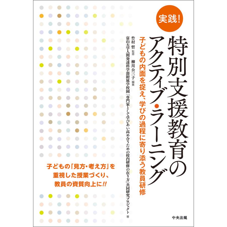 実践 特別支援教育のアクティブ・ラーニング 子どもの内面を捉え,学びの過程に寄り添う教員研修