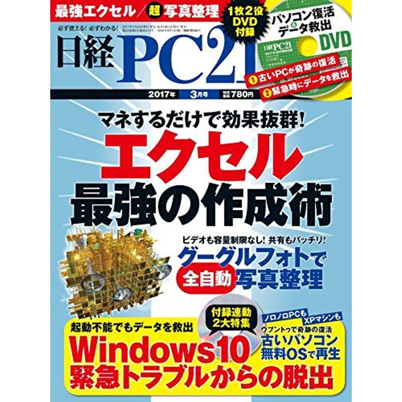 日経PC21(ピーシーニジュウイチ)2017年3月号