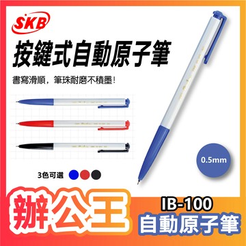 【辦公王】｜現貨供應｜SKB  IB-100 自動中油筆 0.5mm 藍/紅/黑