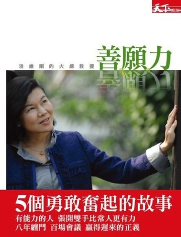 善‧願‧力：潘維剛的火線救援[二手書_良好]