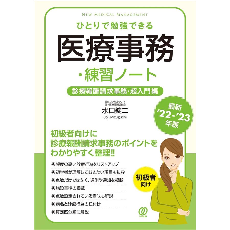 22- 23年版ひとりで勉強できる医療事務・練習ノート