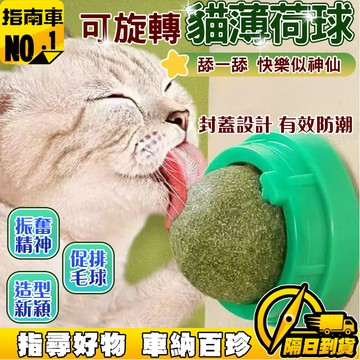 🔥貓咪自嗨神器🔥旋轉貓薄荷球 貓咪解壓薄荷球 圓形貓薄荷球 可粘貼貓薄荷球 舔舔樂薄荷球 逗貓潔齒貓薄荷 貓薄荷球