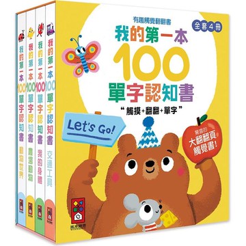 我的第一本100單字認知書（全套四冊）：有趣觸覺翻翻書