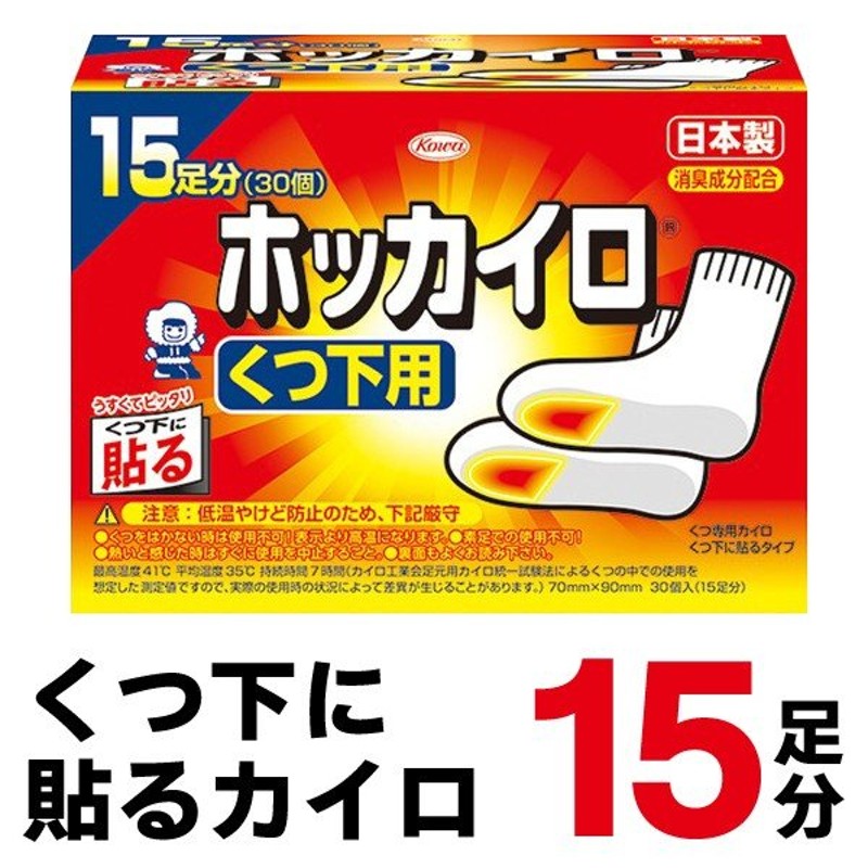 ホッカイロ 靴下用 KOWA くつ下に貼る カイロ 15足分セット かさばらない 薄型タイプ 防寒 グッズ 寒さ対策 まとめ買い 日本製  ◇  くつ下用ホッカイロ 通販 LINEポイント最大0.5%GET | LINEショッピング