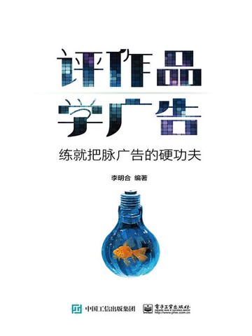 【電子書】评作品 学广告：练就把脉广告的硬功夫