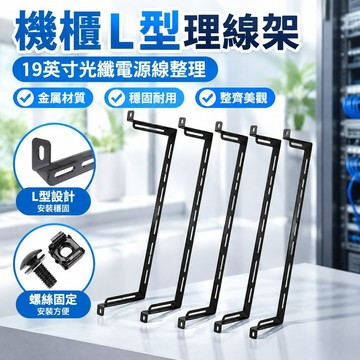 【臺灣發貨】機櫃L型理線架 金屬走線支架 19英寸光纖電源線整理 螺絲固定安裝MYJ