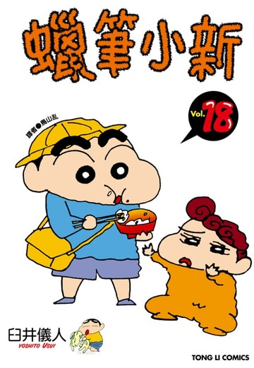 【電子書】蠟筆小新 (18)