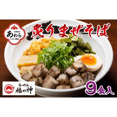 ふるさと納税 炙りまぜそば 9食セット《丁寧に炭で炙ったチャーシューと極太麺！ご飯との相性抜群の究極のラーメン》／ あわら ラーメン まぜ.. 福井県あわら市