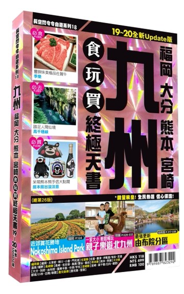 九州食玩買終極天書：福岡、大分、熊本、宮崎（2019-20版）[二手書_良好]