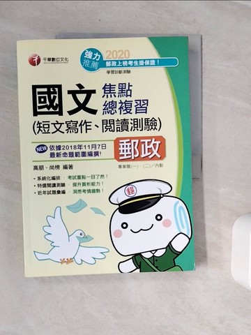 【書寶二手書T3／進修考試_Z3T】國文(短文寫作.閱讀測驗)焦點總複習_高朋, 尚榜編