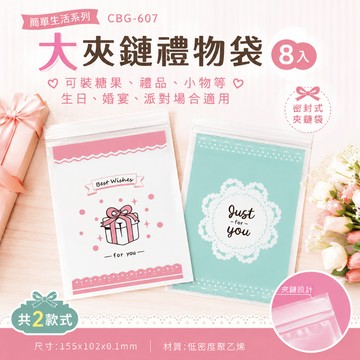 青青文具 CBG-607 大夾鏈禮物袋8入/禮物袋/禮品帶/禮物分裝/糖果袋/夾鏈袋/夾鍊袋 好好逛文具小舖