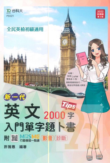 台科大高職(英)英文入門單字題卜書2000字(新一代)