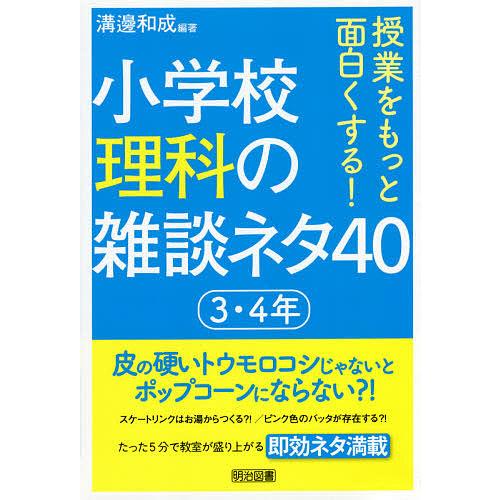 授業をもっと面白くする 小学校理科の雑談ネタ40 3・4年