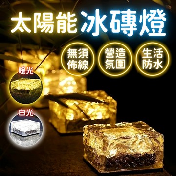 台灣現貨 太陽能冰磚燈 地磚燈 太陽能燈 燈具 戶外燈 裝飾燈 草坪燈 戶外裝飾燈 LED燈具 庭院燈 草坪氛圍燈