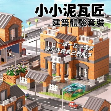 【新品】建築套裝 泥瓦匠 建房子 蓋房子 建築師體驗 安親班材料包 鍛煉動手能力 屋益智玩具 仿真水泥磚屋手工搭建造