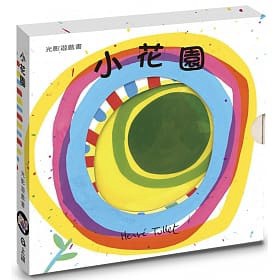 上誼~逛商店街/小花園:赫威‧托雷光影遊戲書{樂步客 LoveBook}