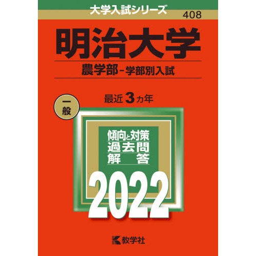 明治大学 農学部-学部別入試 2022年版