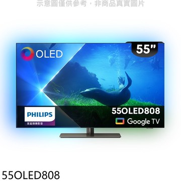 【Philips 飛利浦】【55OLED808】55吋OLED電視(無安裝)