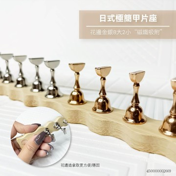 日式極簡甲片座-花邊金銀8大2小  美甲甲托 穿戴甲 穿戴甲創作臺 美甲工具 美甲練習座