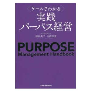 ケースでわかる実践パーパス経営