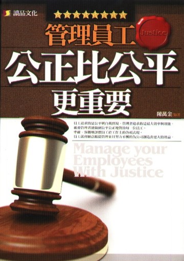 管理員工公正比公平更重要【二手書_良好】TAAZE讀冊生活