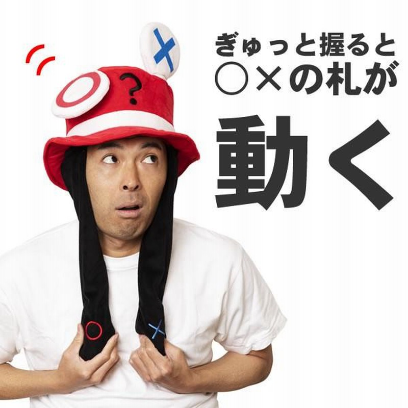 動く クイズ 被り物 面白い かぶりもの コスプレ マルバツ ゲーム クイズ パーティーグッズ 握ると が動く パタパタハット マルバツ 通販 Lineポイント最大get Lineショッピング