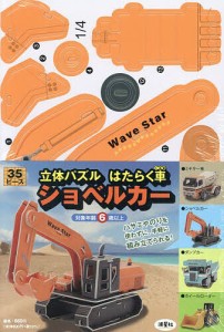 立体パズル はたらく車 ショベルカー