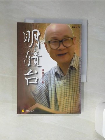 【書寶二手書T6／宗教_Q6W】明鏡台_陳慧劍