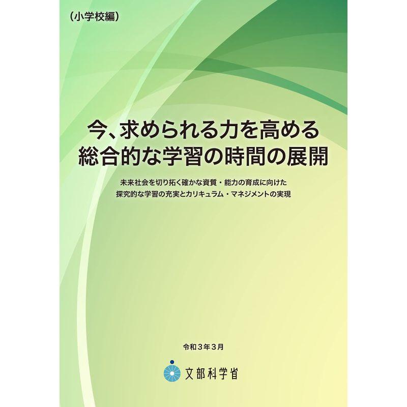 今、求められる力を高める総合的な学習の時間の展開(小学校編)