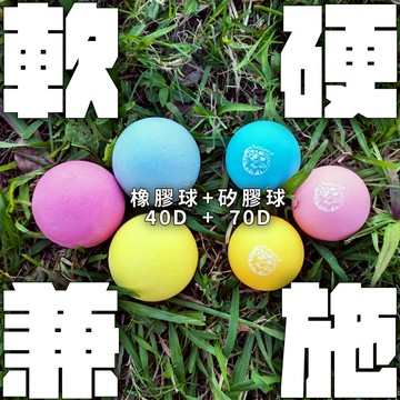 【臥虎放鬆】軟硬兼施 矽膠球+橡膠球 放鬆球 筋膜放鬆 按摩 全身解壓