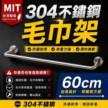 304不銹鋼毛巾架 台灣製超耐用 LG樂鋼 60公分雙桿毛巾架 KF-62060 不鏽鋼置物架 浴巾架 浴室毛巾架