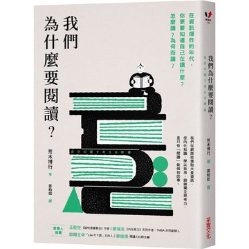 我們為什麼要閱讀？在資訊爆炸的年代，你更要知道自己在讀什麼？怎麼讀？為何而讀？